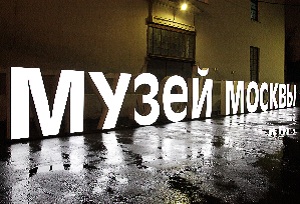 Экскурсии в музеи Москвы